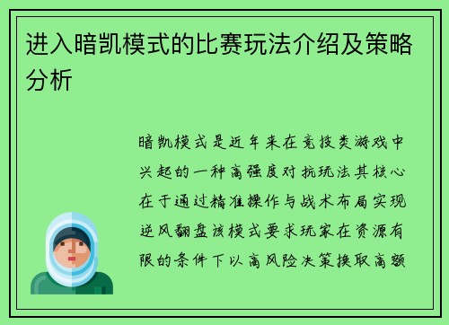 进入暗凯模式的比赛玩法介绍及策略分析