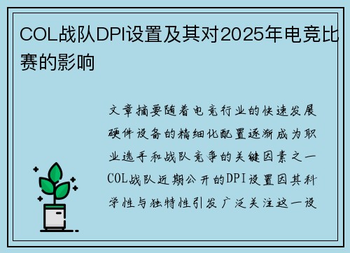 COL战队DPI设置及其对2025年电竞比赛的影响