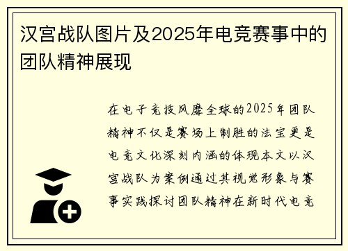 汉宫战队图片及2025年电竞赛事中的团队精神展现