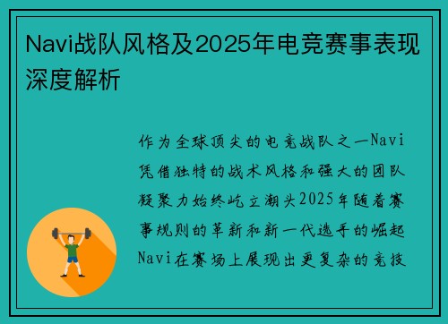 Navi战队风格及2025年电竞赛事表现深度解析
