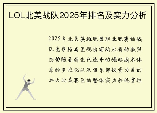 LOL北美战队2025年排名及实力分析