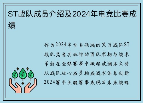 ST战队成员介绍及2024年电竞比赛成绩