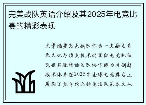 完美战队英语介绍及其2025年电竞比赛的精彩表现