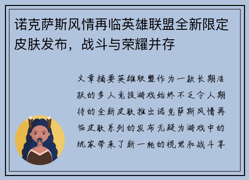 诺克萨斯风情再临英雄联盟全新限定皮肤发布，战斗与荣耀并存