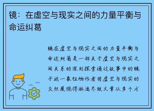 镜：在虚空与现实之间的力量平衡与命运纠葛