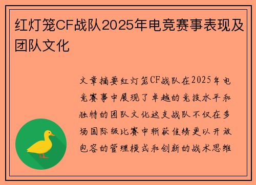 红灯笼CF战队2025年电竞赛事表现及团队文化