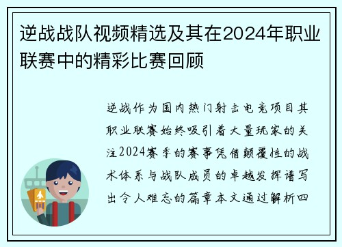 逆战战队视频精选及其在2024年职业联赛中的精彩比赛回顾