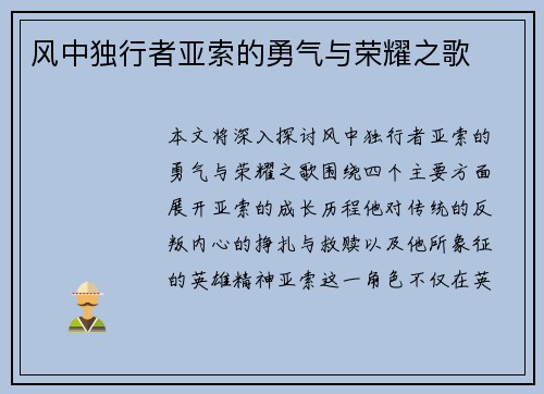 风中独行者亚索的勇气与荣耀之歌