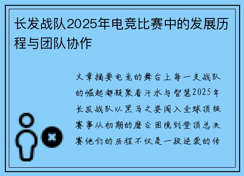 长发战队2025年电竞比赛中的发展历程与团队协作