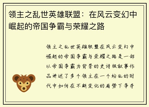 领主之乱世英雄联盟：在风云变幻中崛起的帝国争霸与荣耀之路