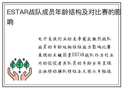 ESTAR战队成员年龄结构及对比赛的影响