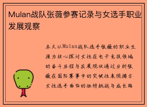 Mulan战队张薇参赛记录与女选手职业发展观察
