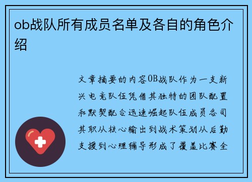 ob战队所有成员名单及各自的角色介绍