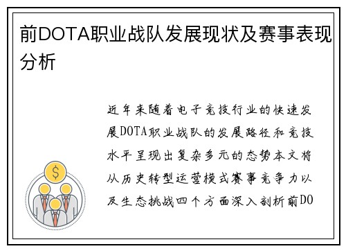 前DOTA职业战队发展现状及赛事表现分析