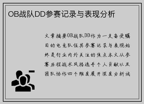 OB战队DD参赛记录与表现分析