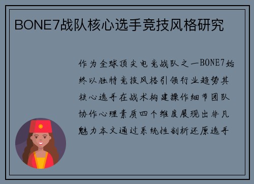 BONE7战队核心选手竞技风格研究