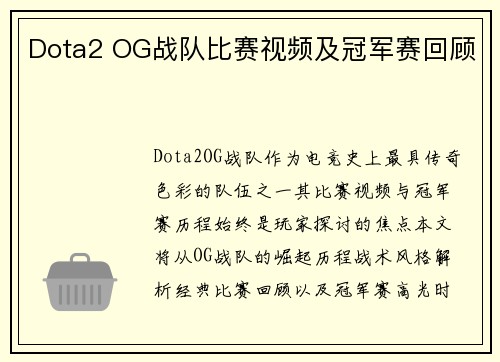 Dota2 OG战队比赛视频及冠军赛回顾