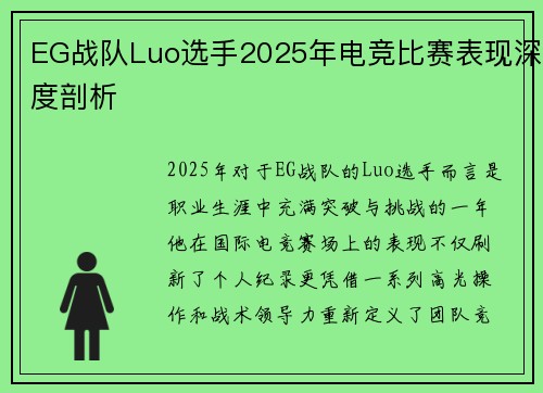 EG战队Luo选手2025年电竞比赛表现深度剖析