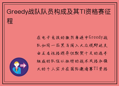 Greedy战队队员构成及其TI资格赛征程