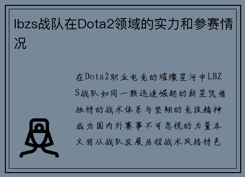 lbzs战队在Dota2领域的实力和参赛情况