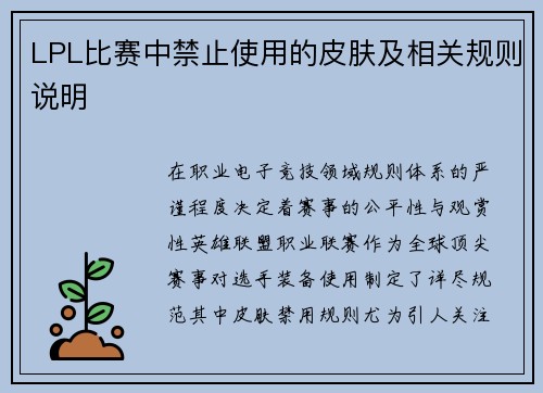 LPL比赛中禁止使用的皮肤及相关规则说明