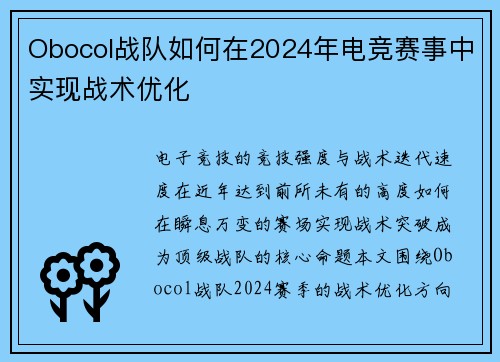 Obocol战队如何在2024年电竞赛事中实现战术优化