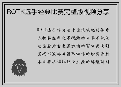 ROTK选手经典比赛完整版视频分享