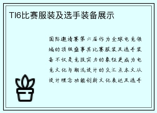 TI6比赛服装及选手装备展示