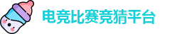 电竞比赛竞猜平台